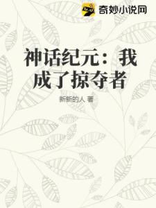 神话纪元：我成了掠夺者