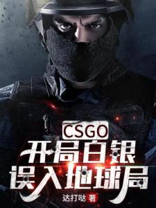 CSGO:开局白银误入地球局