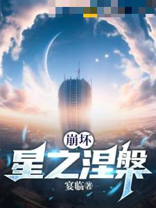 崩坏：星之涅槃