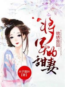 锦绣良田：将军的甜妻