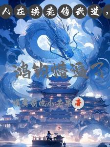 洪荒武祖：我在人族立武教