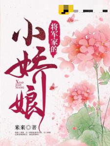 将军家的小娇娘