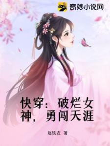 快穿：破烂女神，勇闯天涯