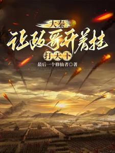 时间旅者：从大秦国师开始