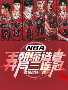 NBA王朝缔造者：开局三连冠