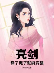 亮剑：绿了鬼子就能变强