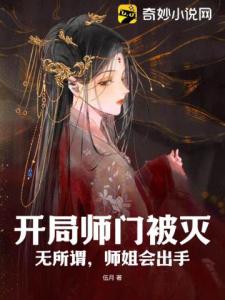 开局师门被灭：无所谓，师姐会出手