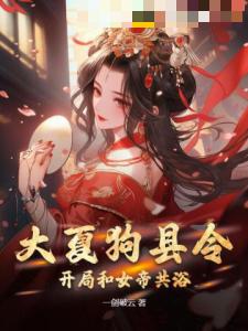 大夏狗县令：开局和女帝共浴