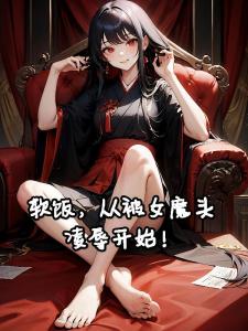 捡到女魔头后，吃软饭吃到无敌