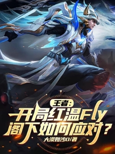 王者：红温上单，开局打崩Fly