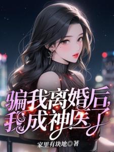 骗我离婚后，我成神医了