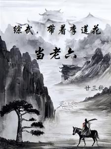 综武，带着李莲花当老六