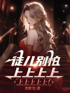 无敌徒儿，令我无法自拔