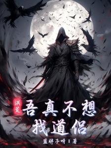 洪荒：吾为第二魔祖，稳健发育