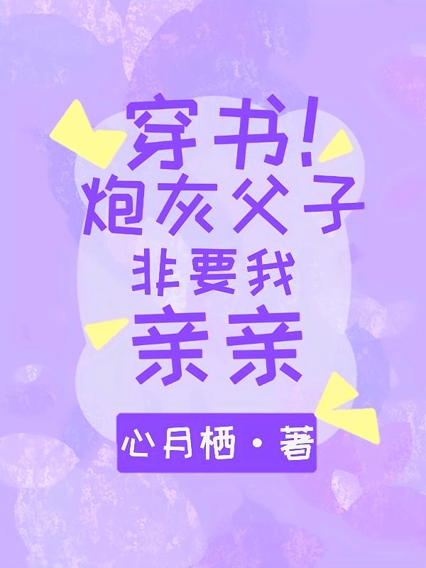 穿成三个炮灰娃亲妈，赢麻了