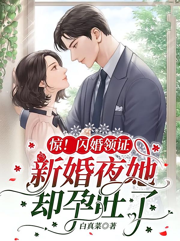 惊！闪婚领证，新婚夜她却孕吐了