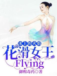 冰上的火焰：花滑女王，Flying！