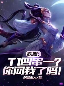 联盟：T1四串一？你问我了吗！