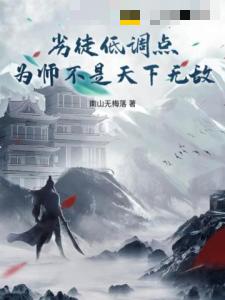 劣徒低调点！为师不是天下无敌