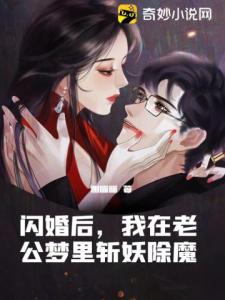 闪婚后，我在老公梦里斩妖除魔