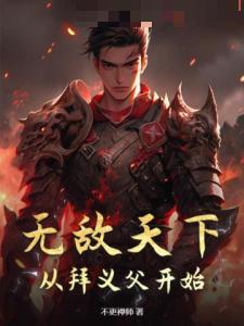 无敌天下：从拜义父开始