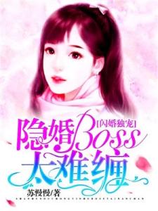 闪婚独宠：隐婚boss太难缠