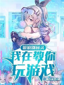 崩铁：攻略世界从银狼开始