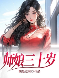 师娘好凶猛