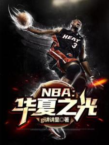 NBA华夏之光