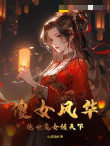 傻女风华，绝世魔女倾天下