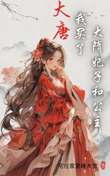 大唐：我买了大隋妃子和公主