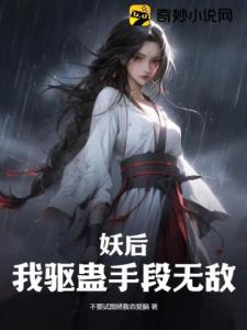 妖后？我驱蛊手段无敌