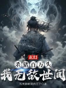 玄幻：杀猪百万头，我无敌世间