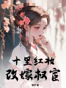 十里红妆，改嫁权宦