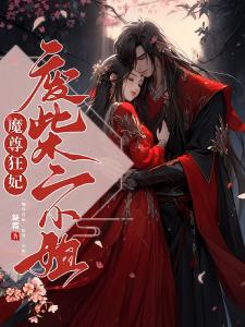 魔尊狂妃，废材二小姐