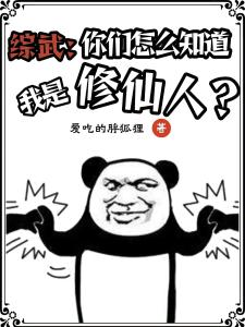 综武：你们怎么知道我是修仙人？