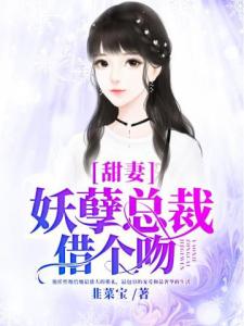 甜妻，妖孽总裁借个吻