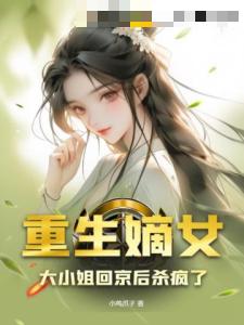 重生嫡女，大小姐回京后杀疯了