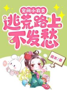 空间小农女：逃荒路上不发愁