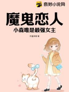 魔鬼恋人：小森唯是最强女主