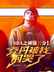 NBA之格斗天赋加满超巨都慌了